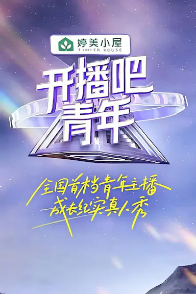 开播吧！青年封面图