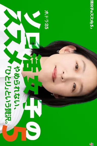 独活女子的推荐5封面图