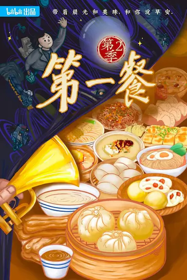 第一餐 第二季封面图