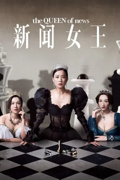 新闻女王封面图