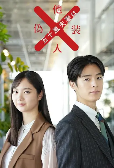 五十岚夫妇是伪装的陌生人封面图