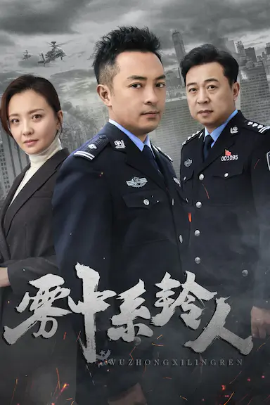 雾中系铃人封面图