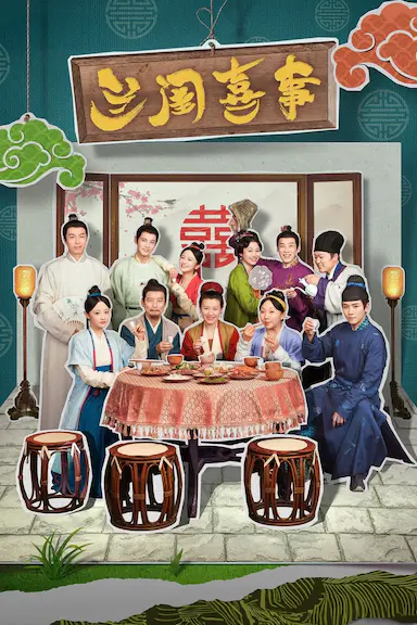 兰闺喜事封面图