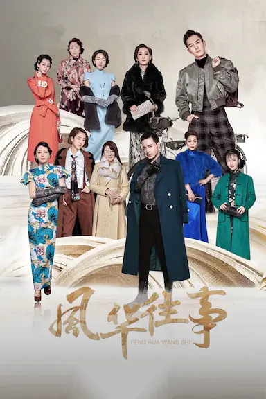 风华往事封面图