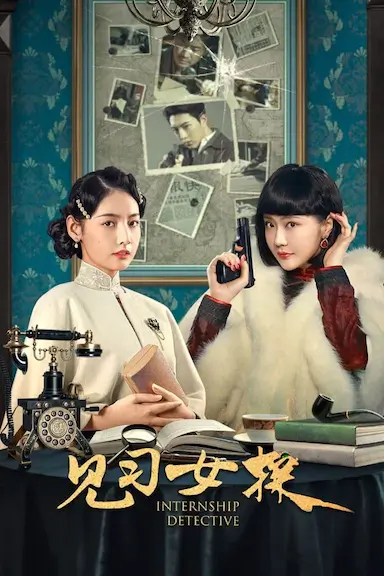 见习女探封面图