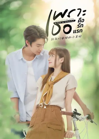 致我们单纯的小美好(泰版)封面图