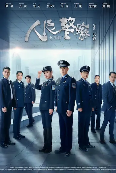 人民警察封面图