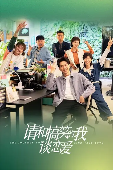 请和搞笑的我谈恋爱封面图