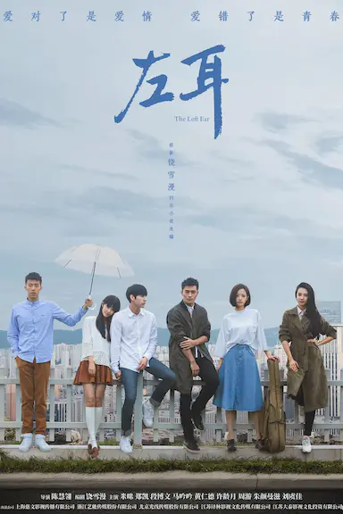 左耳封面图