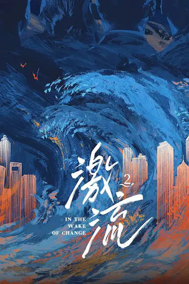 激流 第二季封面图