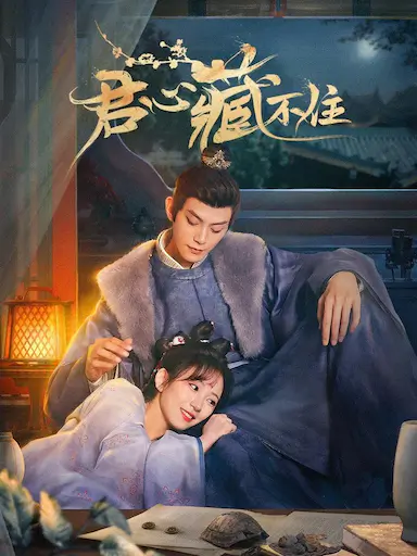 君心藏不住封面图