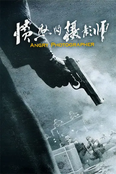 愤怒的摄影师封面图