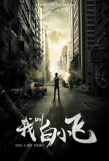 我叫白小飞封面图