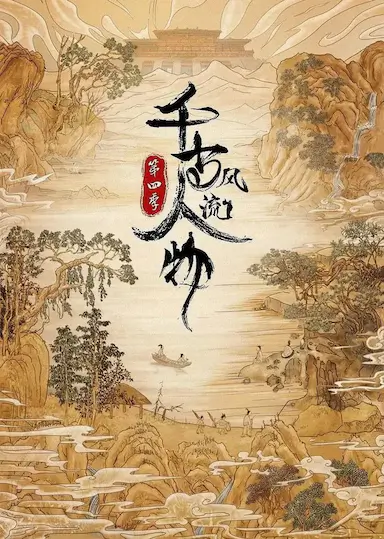 千古风流人物 第四季封面图