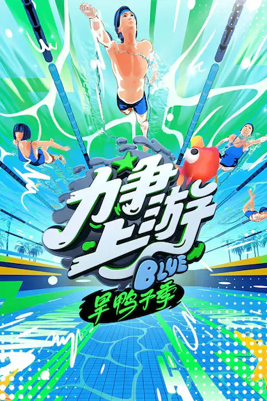 力争上游·旱鸭子季封面图