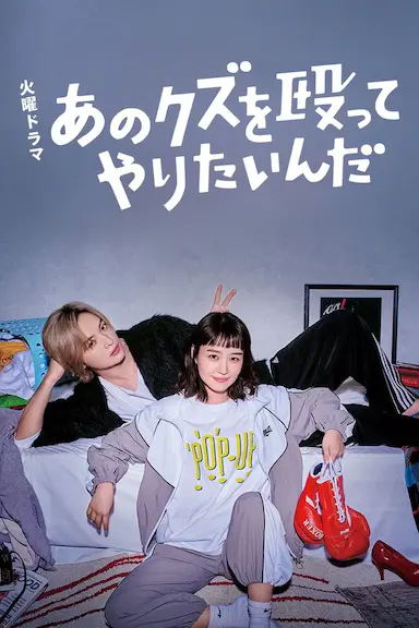 真想揍那个人渣封面图