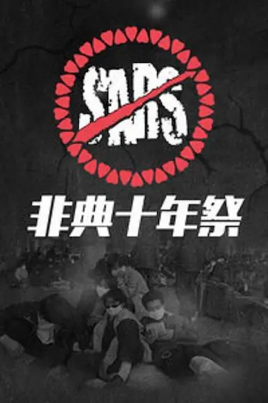 非典十年祭封面图