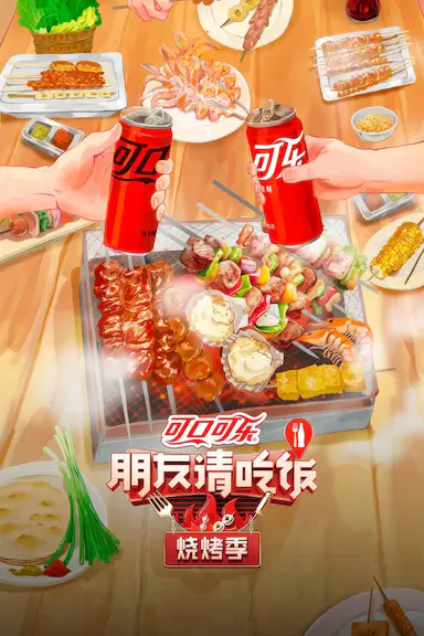 朋友请吃饭·烧烤季封面图