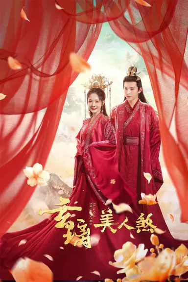 玄璃美人煞封面图