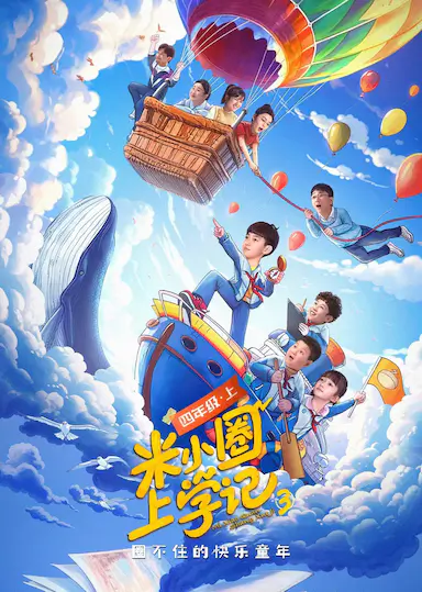 米小圈上学记3封面图