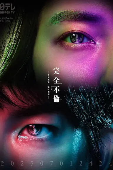 完全出轨封面图