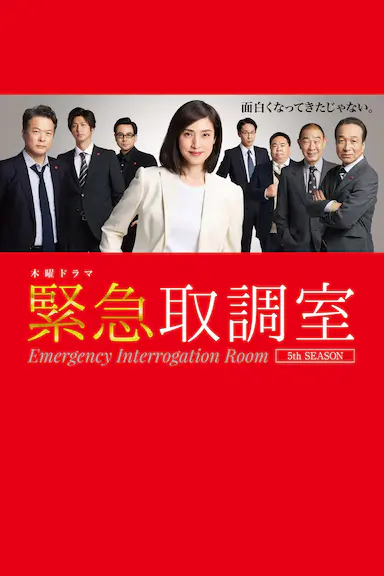 紧急审讯室5封面图