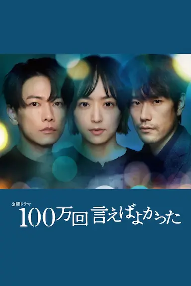说100万次就好了封面图
