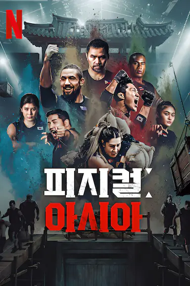 体能之巅3: 亚洲大挑战封面图
