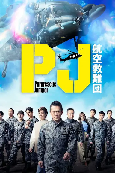 PJ ～航空救难团～封面图
