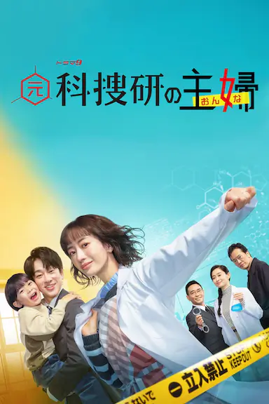 前科搜研的主妇封面图