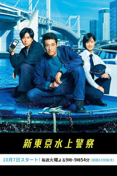 新东京水上警察封面图