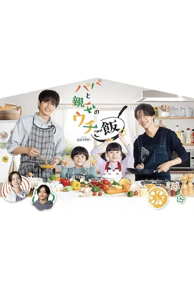 爸爸与父亲的家庭食堂封面图