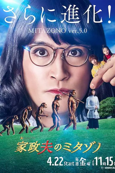 家政夫三田园5封面图