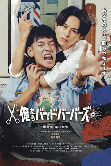 我们是坏蛋理发师封面图