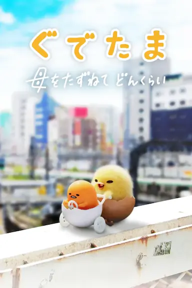 蛋黄哥大冒险封面图
