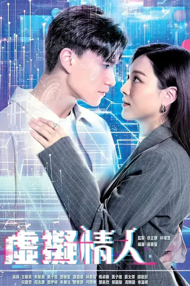 虚拟情人封面图