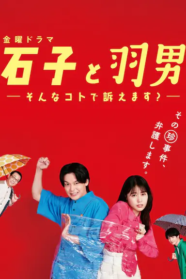 石子和羽男-这种事情也好告吗？-封面图
