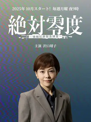 绝对零度 ～情报犯罪紧急搜查～封面图