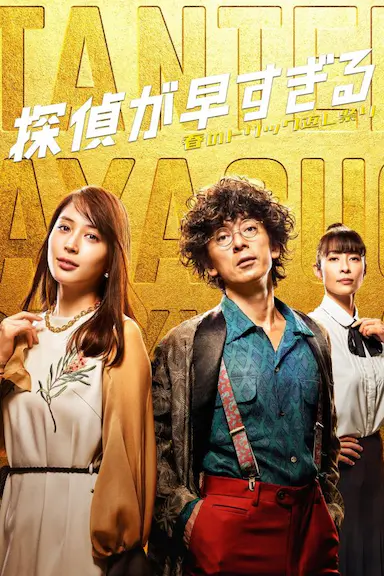 神速侦探~春天的诡计反击祭~封面图