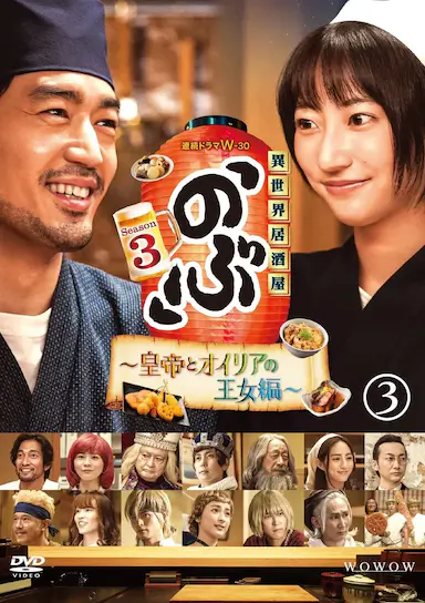 异世界居酒屋阿信 第三季～皇帝与欧利亚的公主篇～封面图