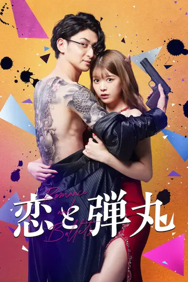 恋与枪弹封面图