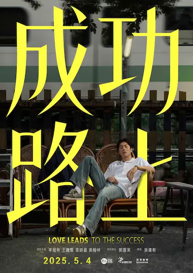 成功路上封面图
