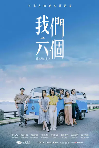 我们六个封面图