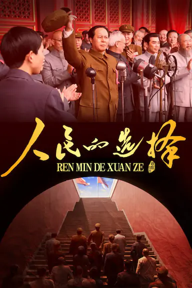 人民的选择封面图