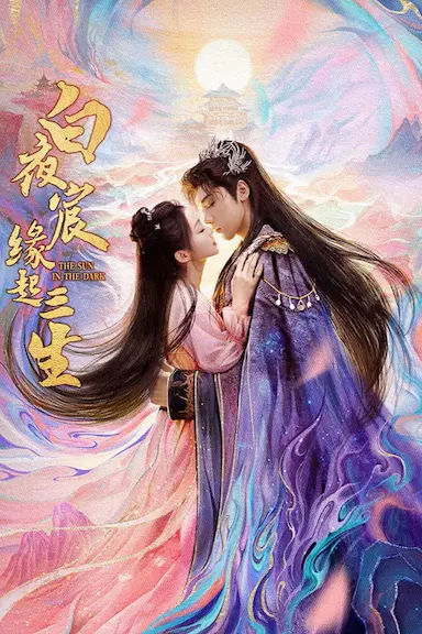 白夜宸缘起三生封面图