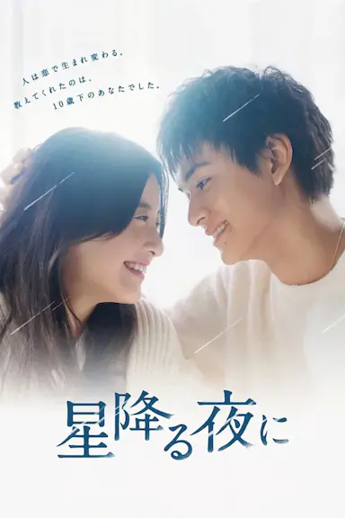 于星降之夜封面图