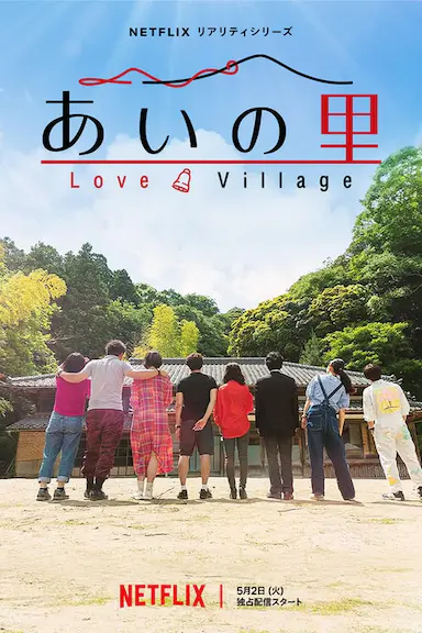 爱之乡 第一季 第一季封面图