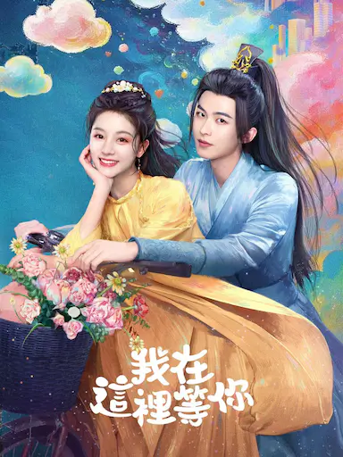 我在这里等你封面图