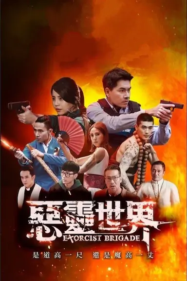 恶灵世界封面图