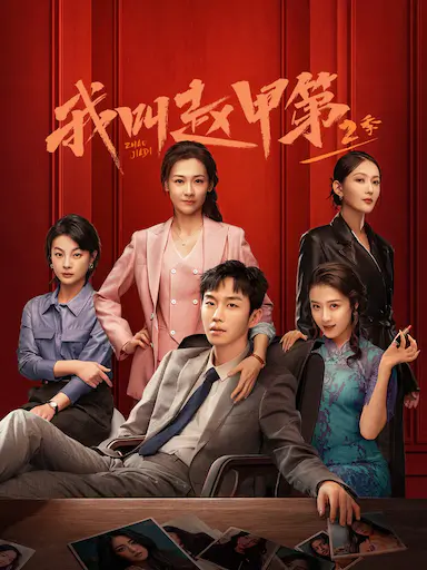 我叫赵甲第2封面图